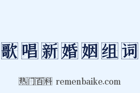 歌唱新婚姻组词是什么意思的图片